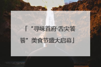 “寻味首府·舌尖饕餮”美食节盛大启幕